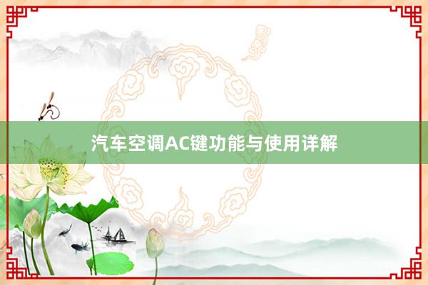 汽车空调AC键功能与使用详解